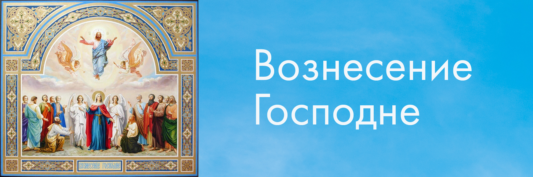 Когда праздник вознесения в этом году. Вознесение. Вознесение Господне. С праздником восхождения Господня. Вознесение Иисуса Христа.