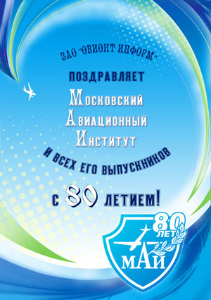 Коллектив ЗАО «ОВИОНТ ИНФОРМ» сердечно поздравляет Московский Авиационный Институт с 80-летием!