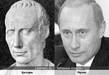 Цезарь и Путин. Заявка Путина на вакансию императора принята?