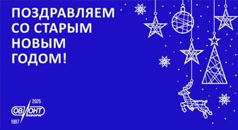 Поздравляем со Старым Новым годом!