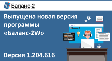 Выпущена новая версия программы «Баланс-2W»  1.204.616