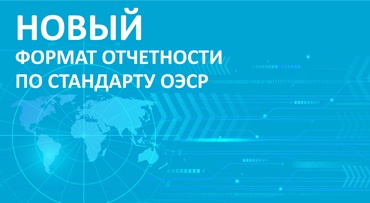 Утверждена финальная редакция формата 5.04 отчета по стандарту ОЭСР