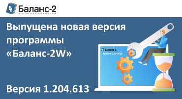 Выпущена новая версия  программы «Баланс-2W»