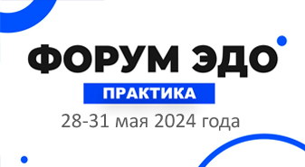 ОВИОНТ ИНФОРМ на форуме ЭДО-Практика 2024