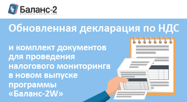 Обновленная декларация по налогу на добавленную стоимость и  комплект документов для проведения налогового мониторинга в новом выпуске  программы «Баланс-2W»