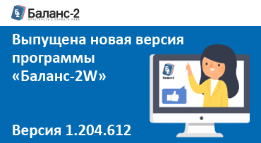 Выпущена новая версия  программы «Баланс-2W» № 1.204.612