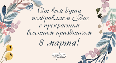 Компания АО «ОВИОНТ ИНФОРМ» поздравляет всех женщин с 8 марта!