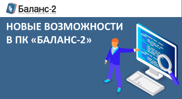 Новые возможности в ПК «Баланс-2»