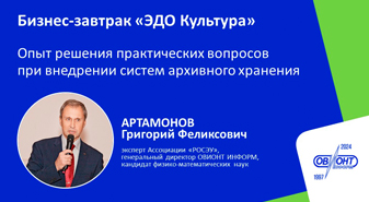 Глава компании ОВИОНТ ИНФОРМ выступил на бизнес-завтраке РОСЭУ «Культура ЭДО: Архивное хранение документов»