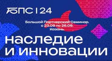 Компания ОВИОНТ ИНФОРМ приняла участие в Большом Партнерском Семинаре СКБ Контур