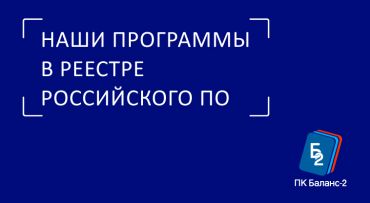 НАШИ ПРОГРАММЫ В РЕЕСТРЕ РОССИЙСКОГО ПО