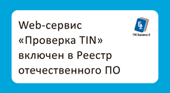 Web-сервис «Проверка TIN» включен в Реестр отечественного ПО 