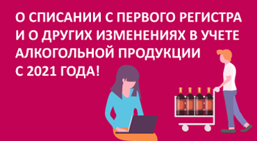 О списании с первого Регистра и о других изменениях в учете алкогольной продукции с 2021 года!