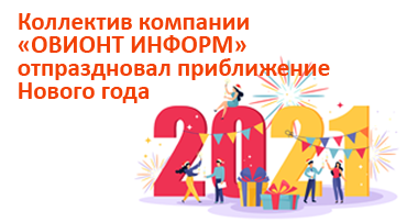 Коллектив ОВИОНТ ИНФОРМ отметил наступающий Новый год