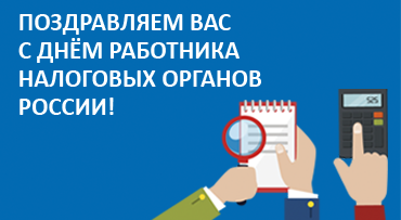 Коллектив АО "ОВИОНТ ИНФОРМ" поздравляет Вас с Днем работника налоговых органов России