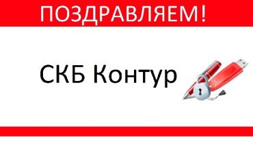 Правительство подтвердило высокие компетенции СКБ Контур 