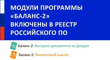 Модули программы «Баланс-2» внесены в реестр российского ПО