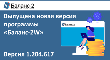 Выпущена новая версия  программы «Баланс-2W»