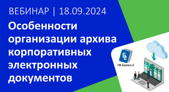 Открыта регистрация на вебинар «Особенности организации архива корпоративных электронных документов»