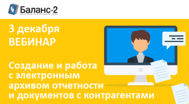 Вебинар по работе с архивом электронных документов