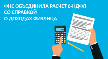 ФНС объединила расчет 6-НДФЛ со справкой о доходах физлица