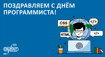 Поздравляем с Днем программиста! Поздравляем с Днем программиста!