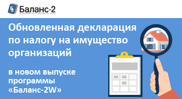 Обновленная декларация по налогу на имущество организаций в новом выпуске программы «Баланс-2W»