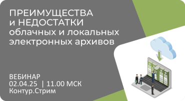 Открыта регистрация на вебинар «Преимущества и недостатки облачных и локальных электронных архивов»