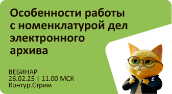 Открыта регистрация на вебинар «Особенности работы с номенклатурой дел электронного архива»ости