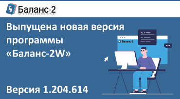 Налоговая декларация по акцизам на автомобильный бензин в новом выпуске программы «Баланс-2W»