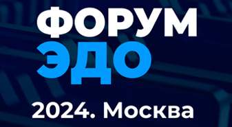 ОВИОНТ ИНФОРМ на Международном Форуме ЭДО – 2024