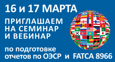 Приглашаем 16 и 17 марта на семинары по подготовке отчетности по стандарту ОЭСР и FATCA 8966