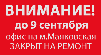 О закрытии на ремонт офиса ОВИОНТ ИНФОРМ на м. Маяковская до 9 сентября