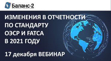 Приглашаем 17 декабря на вебинар по изменениям в отчетности по стандарту ОЭСР и FATCA в 2021 году