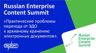 Представитель компании ОВИОНТ ИНФОРМ выступила на XII ежегодном Russian Enterprise Content Summit 2024