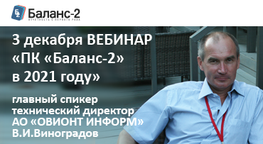 Приглашаем 3 декабря на вебинар по изменениям в ПК «Баланс-2», на рынке ЭДО и электронной отчетности