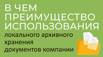 В чем преимущество использования локального архивного хранения документов компании