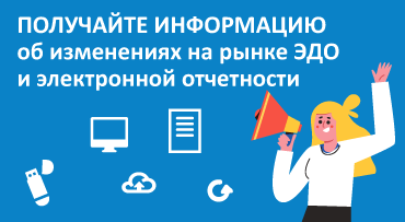 Получайте информацию об изменениях на рынке ЭДО и электронной отчетности