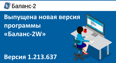 Декларация по акцизам на нефтяное сырье и Заявление о предоставлении субсидии в новой версии программы «Баланс-2W»