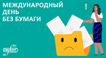 Международный день без бумаги - повод поделиться опытом использования безбумажных технологий!