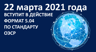 22 марта 2021 года вступает в действие формат 5.04 по стандарту ОЭСР