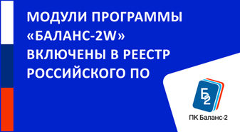 Модули программы «Баланс-2W» включены в реестр российского ПО