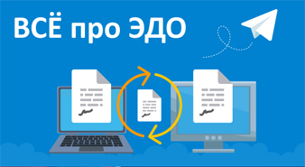 Всё про ЭДО. Новый Telegram-канал от РОСЭУ