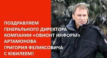 Коллектив компании «ОВИОНТ ИНФОРМ» поздравляет генерального директора с юбилеем