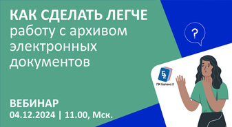 Открыта регистрация на вебинар "Как сделать легче работу с архивом электронных документов"