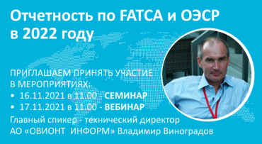 Приглашаем на семинары по подготовке отчетности по стандарту ОЭСР и FATCA 8966