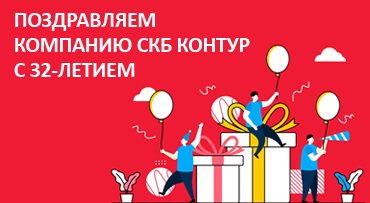 Коллектив компании  «ОВИОНТ ИНФОРМ» поздравляет своего стратегического партнера СКБ Контур с 32-летием