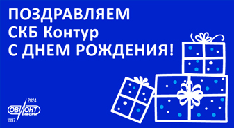 Поздравляем СКБ Контур с Днем рождения!